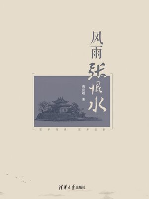 cover image of 风雨张恨水